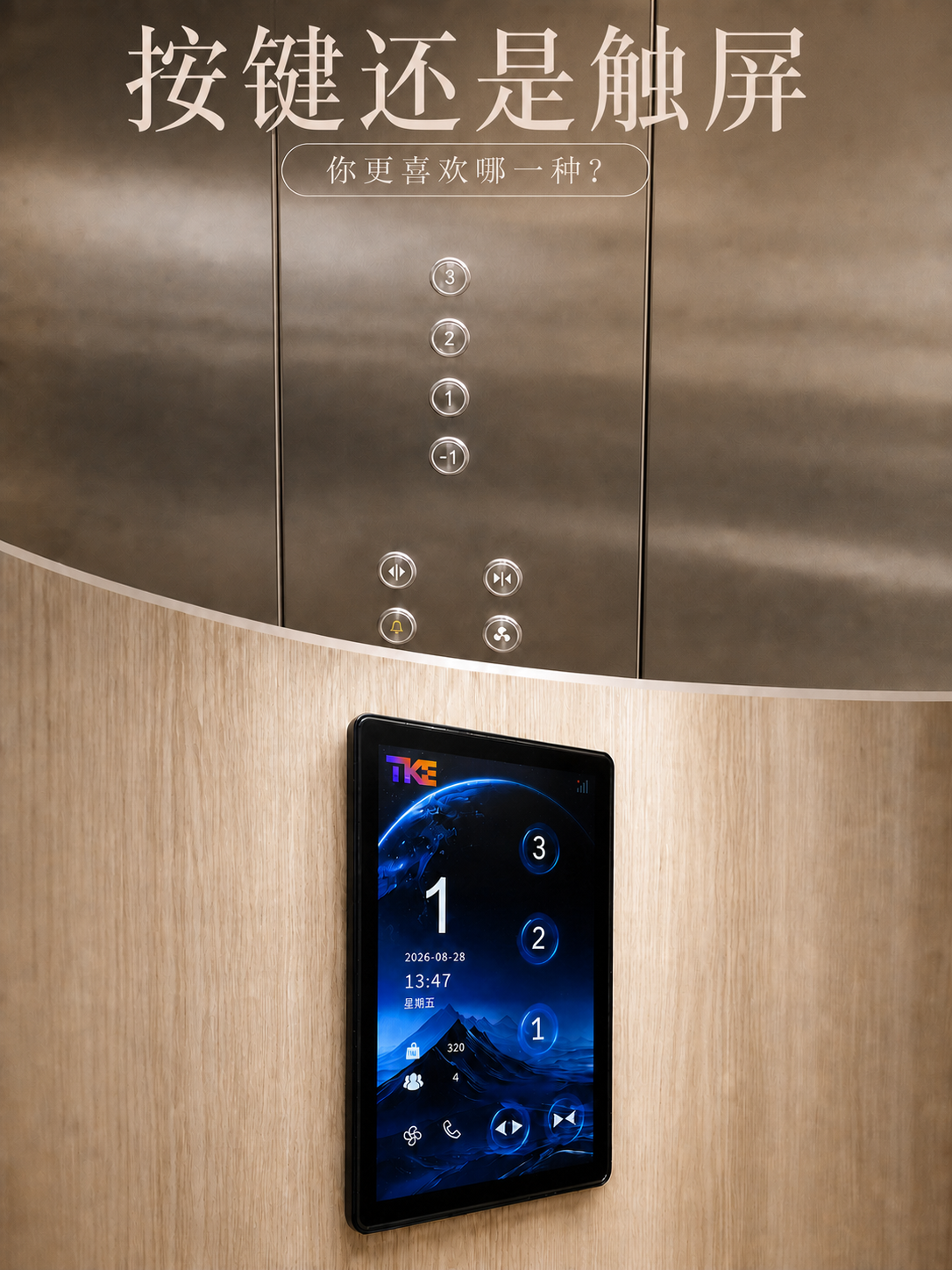 船营TKE家用电梯面板二选一：你站按键式，还是触屏式